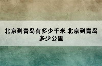 北京到青岛有多少千米 北京到青岛多少公里